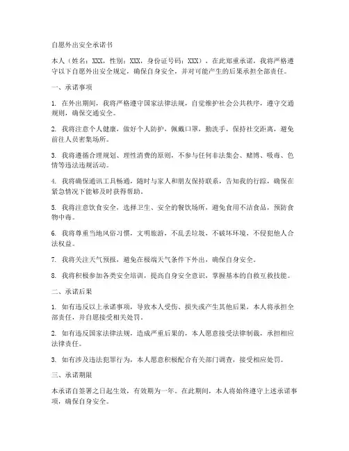 自愿外出安全承诺书