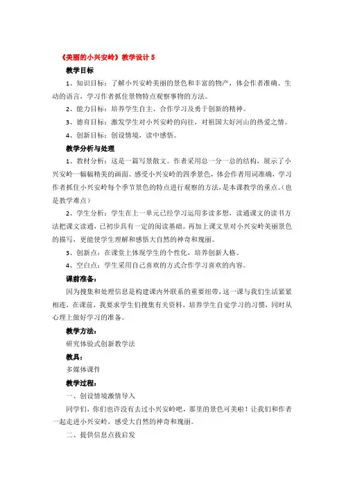 《美丽的小兴安岭》教学设计精品3篇
