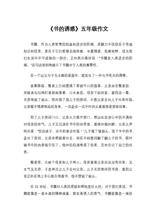 《书的诱惑》五年级作文