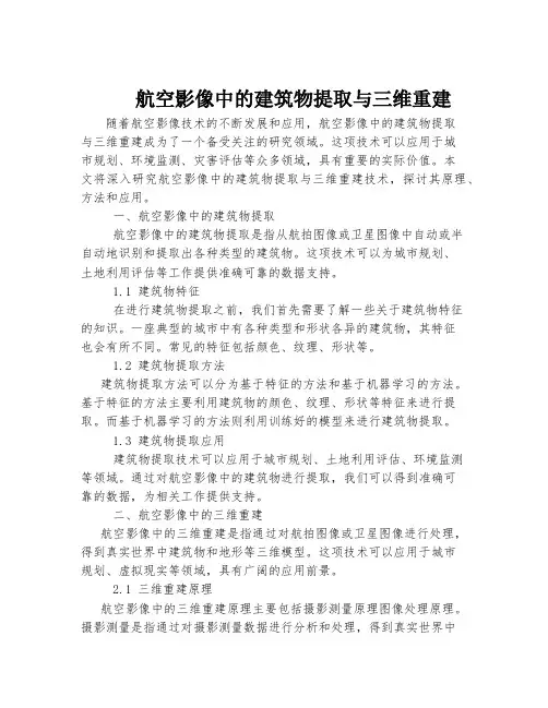 航空影像中的建筑物提取与三维重建