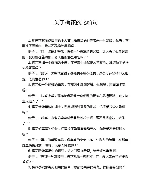 关于梅花的比喻句