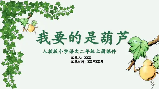 我要的是葫芦语文课文教学PPT课件