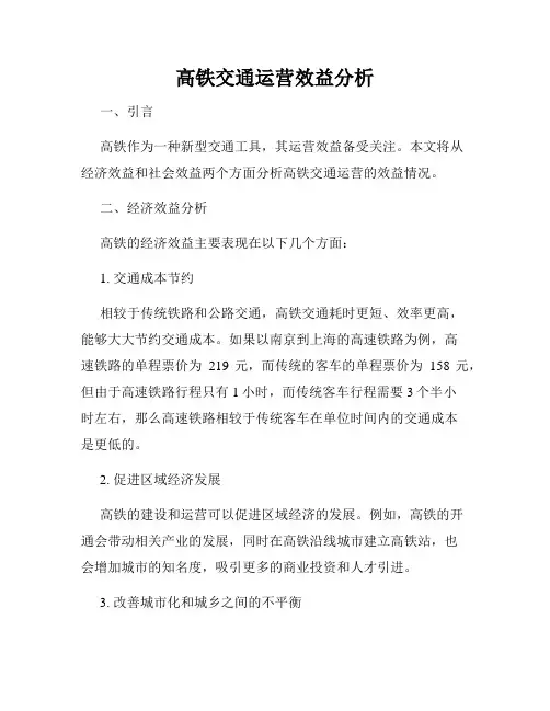 高铁交通运营效益分析