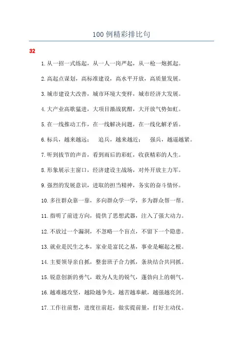 100例精彩排比句