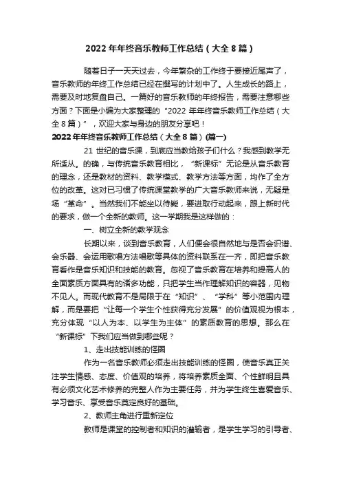 2022年年终音乐教师工作总结（大全8篇）