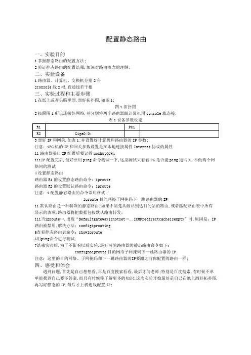静态路由配置实验报告