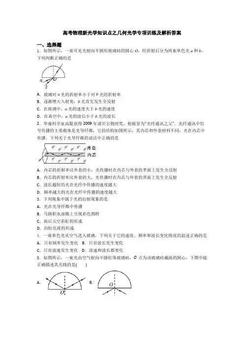 高考物理新光学知识点之几何光学专项训练及解析答案