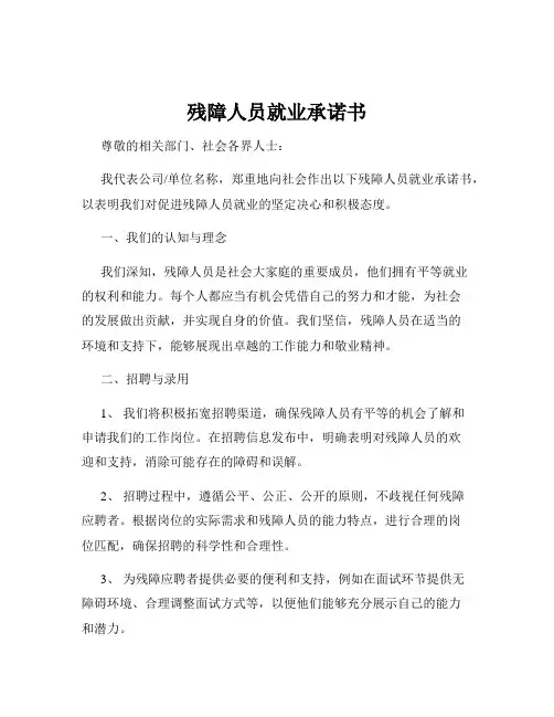 残障人员就业承诺书