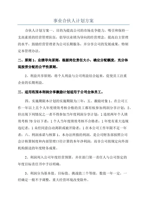 事业合伙人计划方案