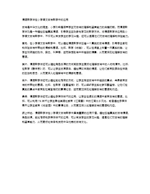情境教学法在小学语文古诗教学中的应用