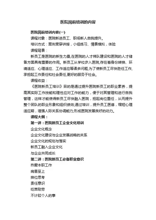 医院岗前培训的内容