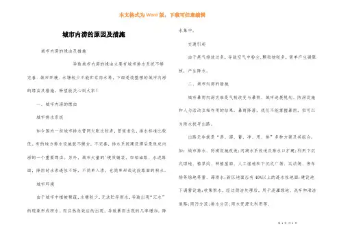 城市内涝的原因及措施