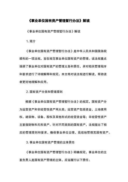 《事业单位国有资产管理暂行办法》解读