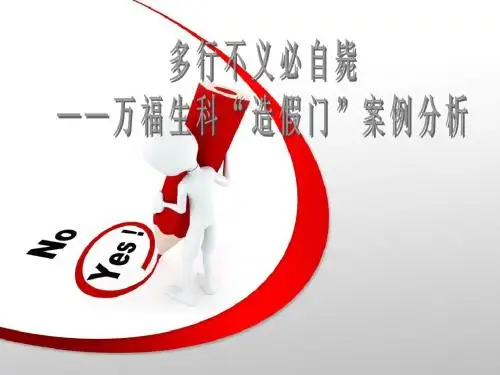 万福生科财务造假案例分析