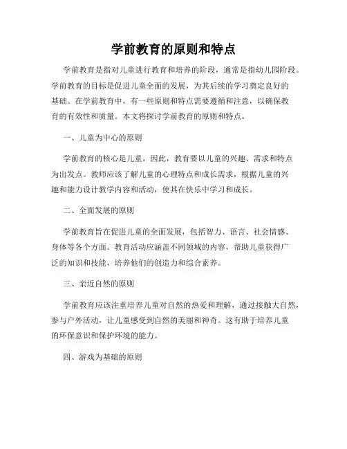 学前教育的原则和特点