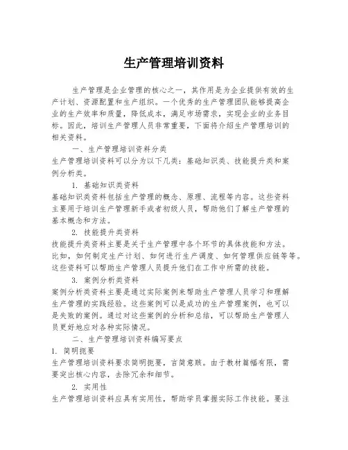 生产管理培训资料