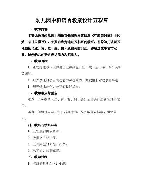 幼儿园中班语言教案设计五彩豆
