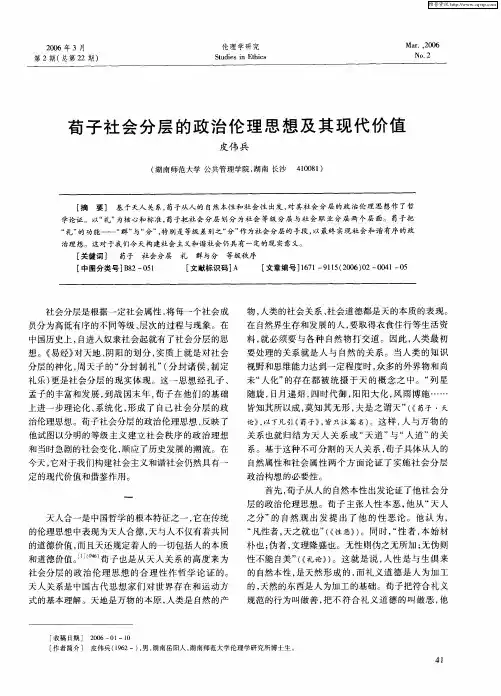 荀子社会分层的政治伦理思想及其现代价值
