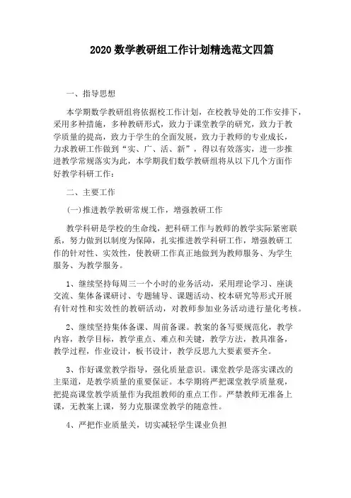 2020数学教研组工作计划精选范文四篇