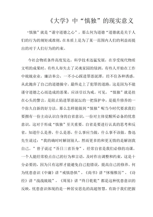 《大学》中“慎独”的现实意义