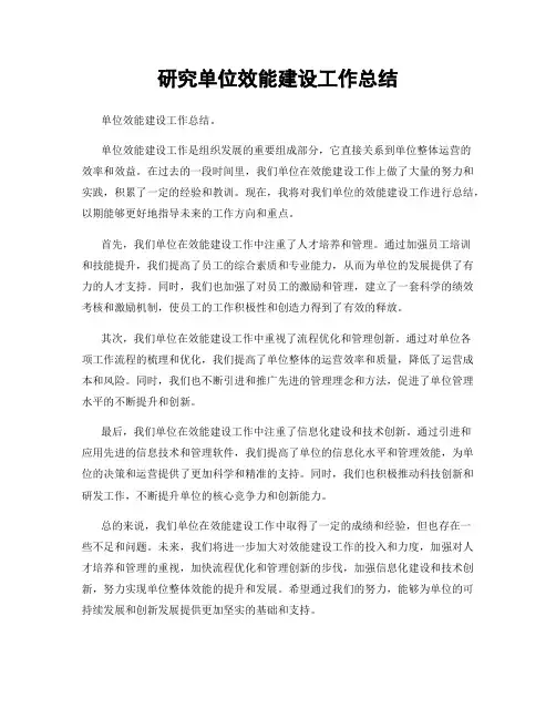 研究单位效能建设工作总结