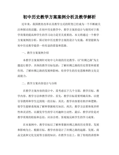 初中历史教学方案案例分析及教学解析