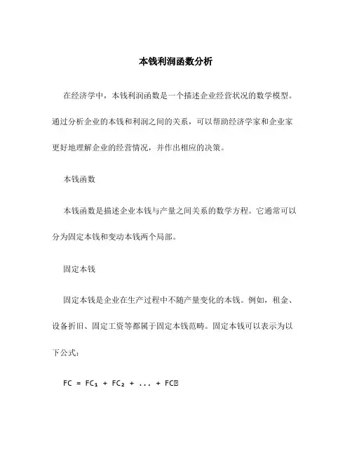 成本利润函数分析