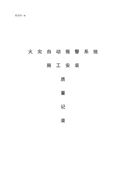 附4-A火灾自动报警资料