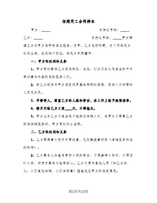 保姆用工合同样本(5篇)