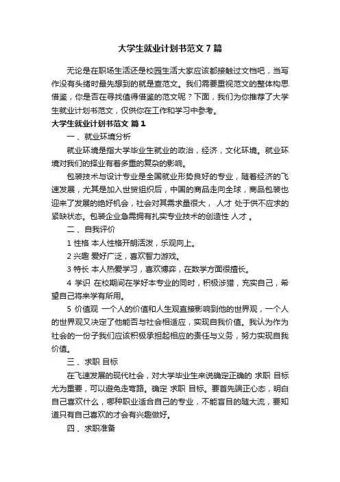 大学生就业计划书范文7篇