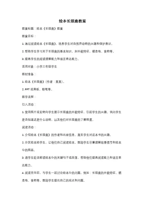绘本长颈鹿教案