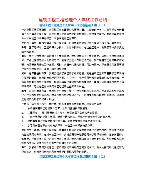 建筑工程项目经理个人年终工作总结4篇