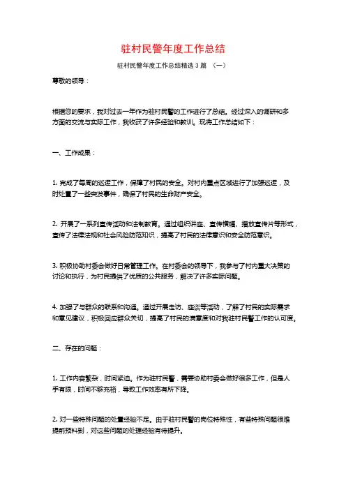驻村民警年度工作总结3篇