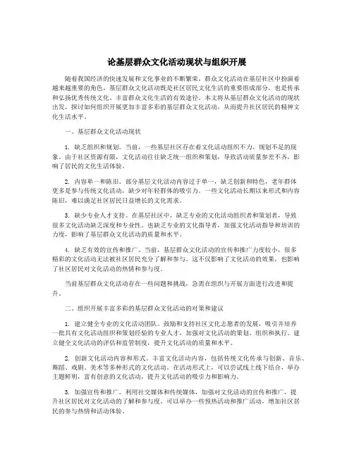 论基层群众文化活动现状与组织开展