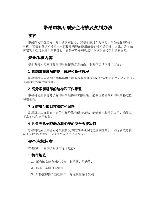 塔吊司机专项安全考核及奖罚办法