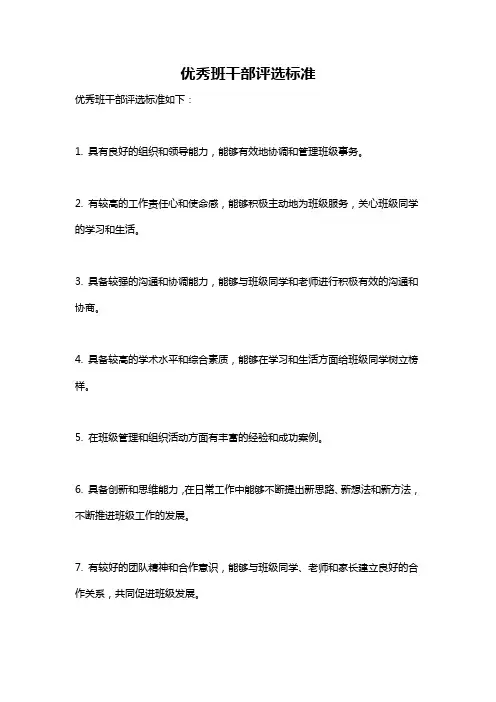 优秀班干部评选标准