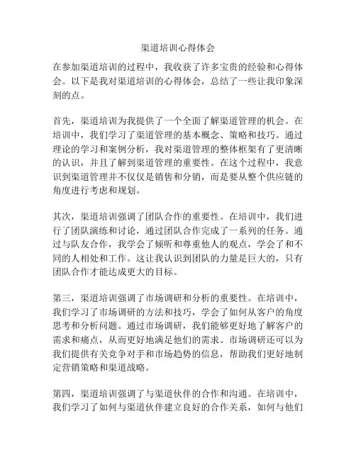渠道培训心得体会