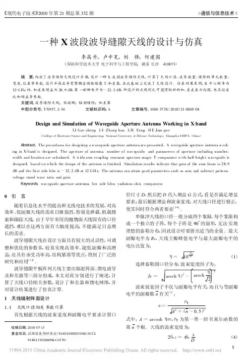 一种X波段波导缝隙天线的设计与仿真_李高升