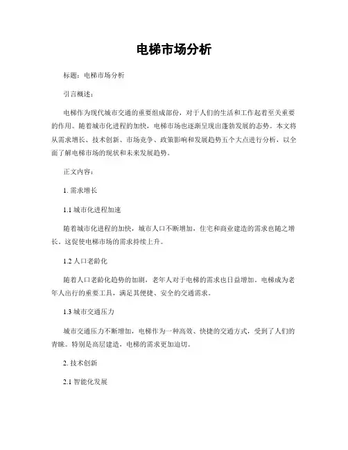电梯市场分析