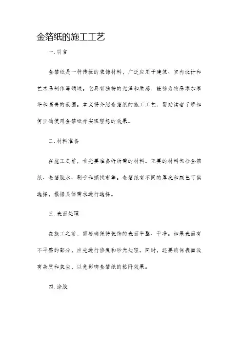金箔纸的施工工艺