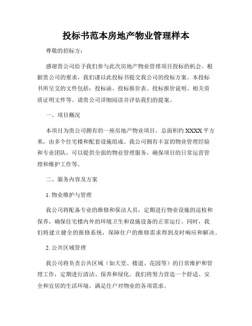 投标书范本房地产物业管理样本