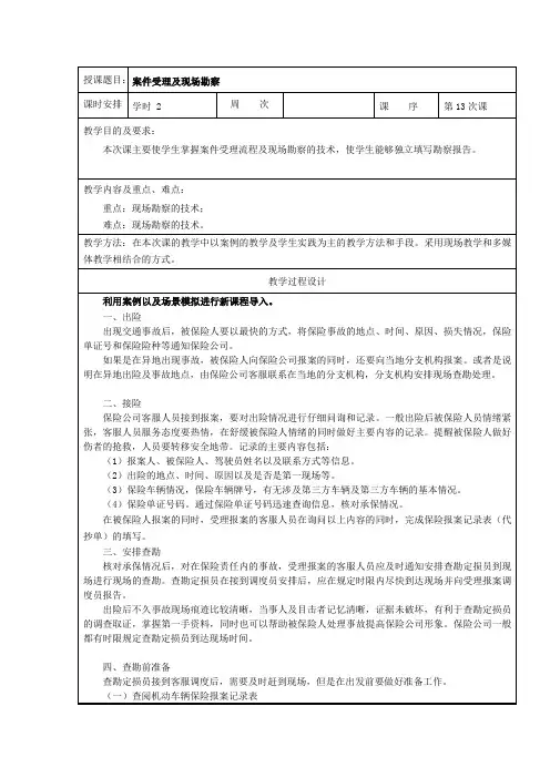 中职汽车类专业课程《汽车保险与理赔》教学设计教案《案件受理及现场勘察》