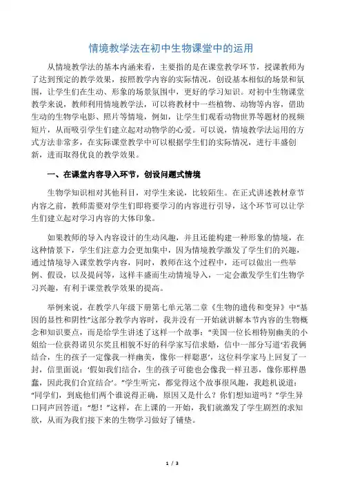 情境教学法在初中生物课堂中的运用-精品教育文档