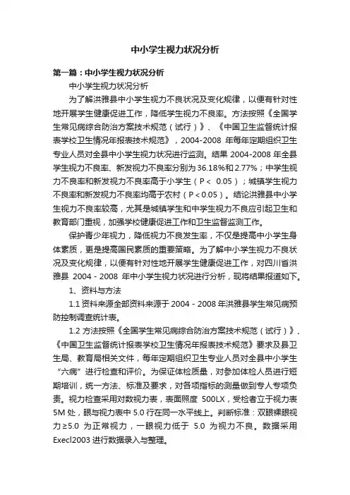 中小学生视力状况分析