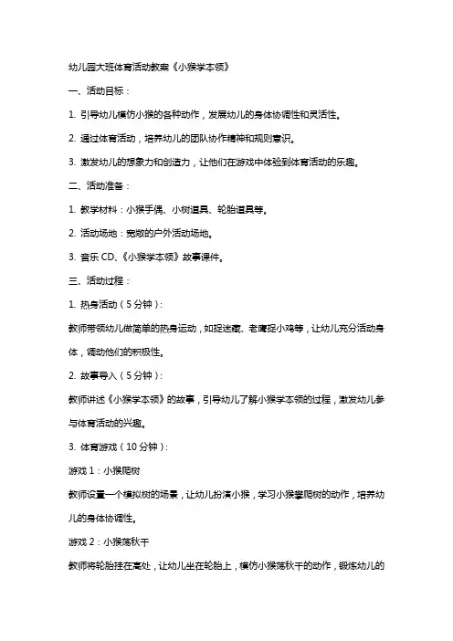 幼儿园大班体育活动教案《小猴学本领》
