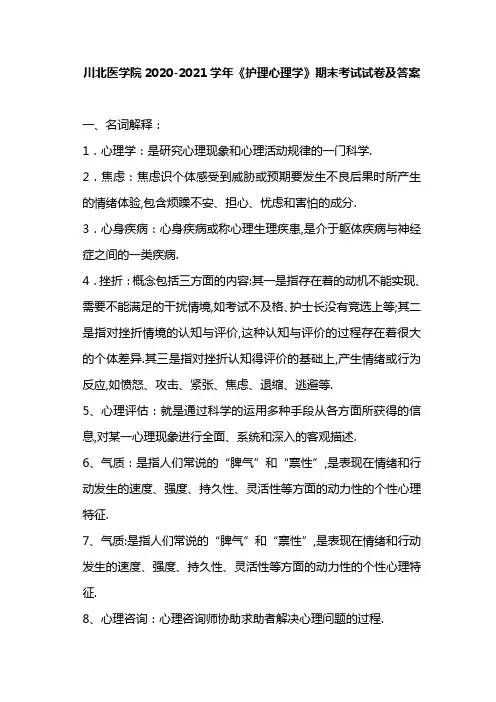 川北医学院2020-2021学年《护理心理学》期末考试试卷及答案