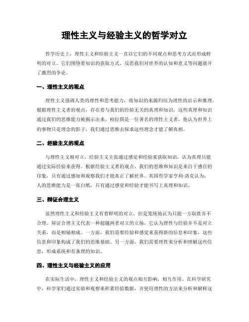 理性主义与经验主义的哲学对立