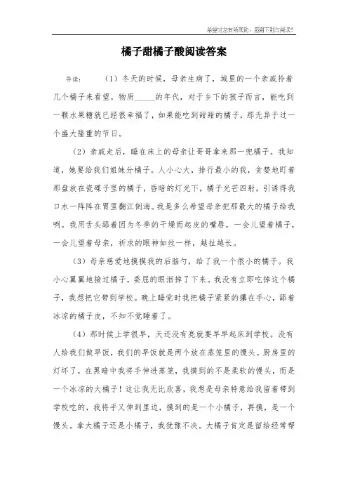 橘子甜橘子酸阅读答案