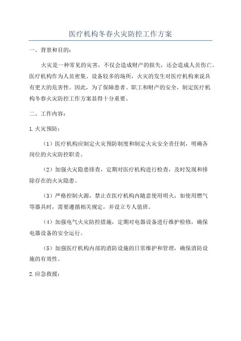 医疗机构冬春火灾防控工作方案