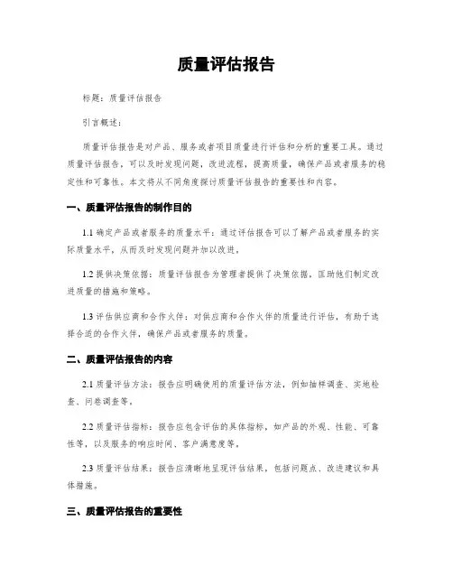 质量评估报告
